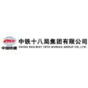 中鐵十八局集團第三工程有限公司