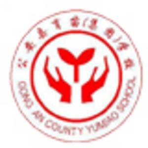 公安縣育苗學校