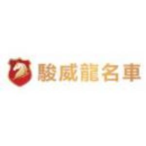 廣東駿威龍汽車貿(mào)易有限公司