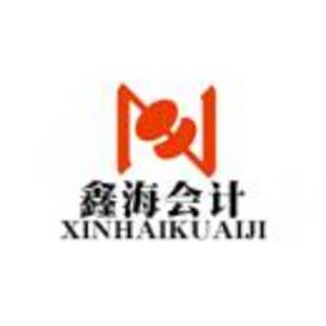 鑫海會計