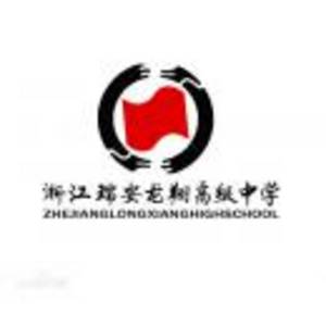 瑞安市龍翔高級中學