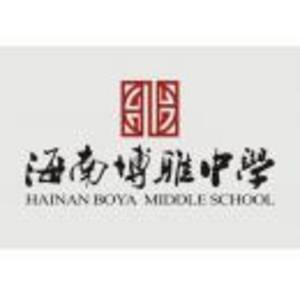 海南博雅中學(xué)
