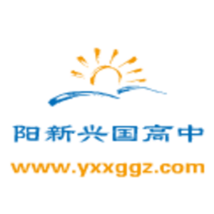 湖北省陽新縣興國高中