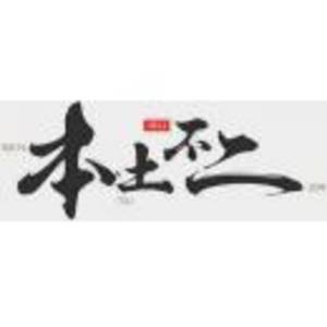 福建本土不二文化傳媒有限公司