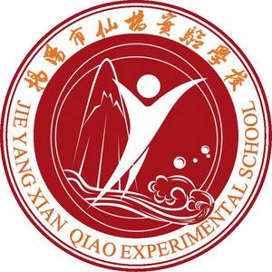 揭陽市榕城區(qū)仙橋?qū)嶒瀸W校