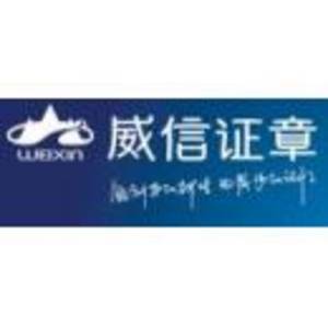 溫州威信證章有限公司