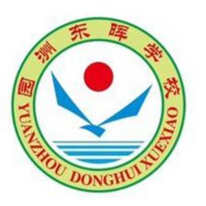 博羅園洲東暉學校