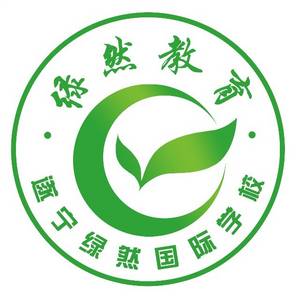 遂寧綠然國際學校