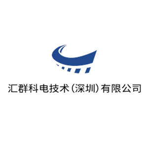 匯群科電技術(shù)（深圳）有限公司