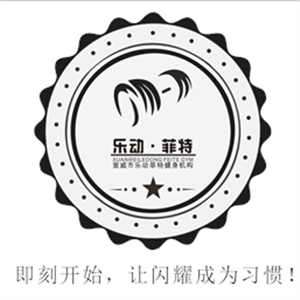 宣威市樂動菲特健身房