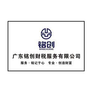 廣東銘創(chuàng)財稅服務有限公司