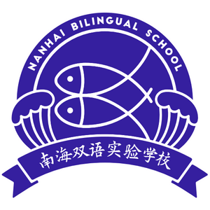 广东省佛山市南海双语实验学校标志