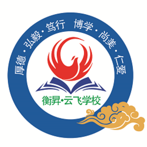 霸州市衡昇云飛學校