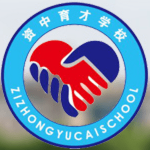 資中縣育才學(xué)校