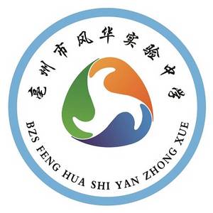 亳州市風華實驗中學