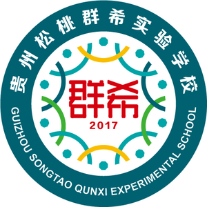 貴州群希實(shí)驗(yàn)學(xué)校