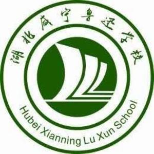 湖北咸寧魯迅學校