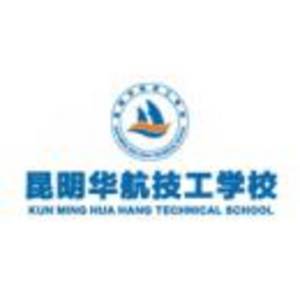 昆明華航技工學校有限公司