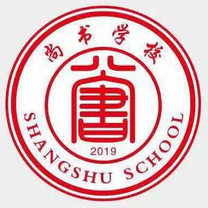 海豐縣城東尚書(shū)學(xué)校