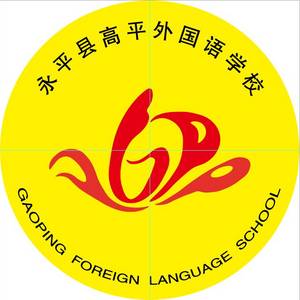云南省永平县高平外国语学校标志