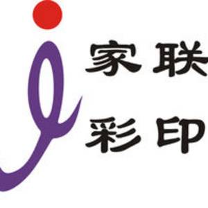 佛山家聯印刷有限公司