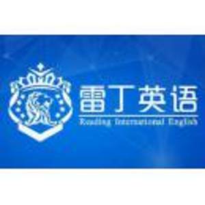 莆田市城廂區雷丁英語培訓中心有限公司