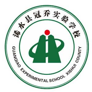 浠水縣冠喬實驗學校