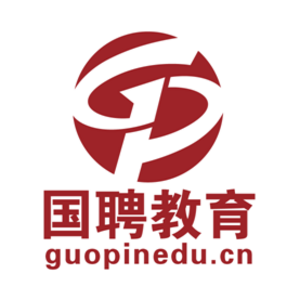 國聘（山東）教育科技有限責任公司