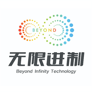 深圳市無限進(jìn)制科技有限公司