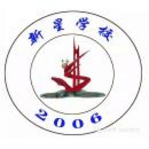 彭澤縣新星學(xué)校