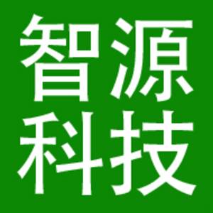 海南省智源科技有限公司
