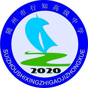 隨州市行知高級中學(xué)有限責(zé)任公司