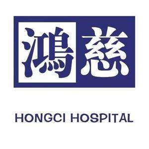 石家莊鴻慈中西醫結合醫院