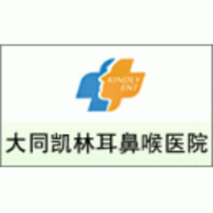 大同凱霖耳鼻喉醫院有限責任公司