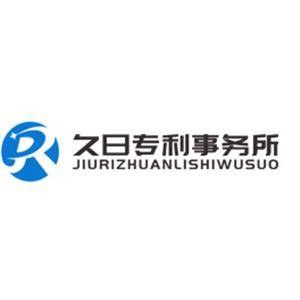 寧波久日專利代理事務(wù)所（普通合伙）
