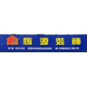 廣東恒源裝飾有限公司