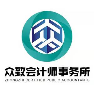 眾致（廣州）會(huì)計(jì)師事務(wù)所（普通合伙）