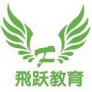 運城飛躍教育培訓學校有限公司