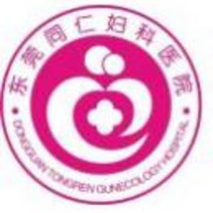 東莞塘廈寶仁婦產(chǎn)醫(yī)院有限公司