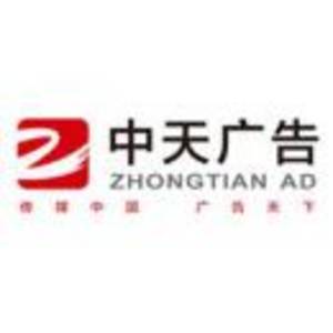 惠州市中天廣告策劃有限公司