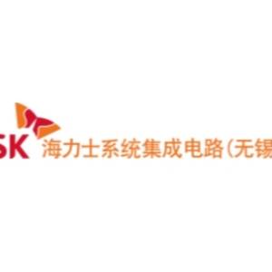 SK海力士系統集成電路（無錫）有限公司