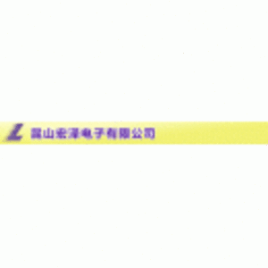 昆山宏澤電子有限公司