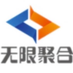 無限聚合智能科技（深圳）有限公司