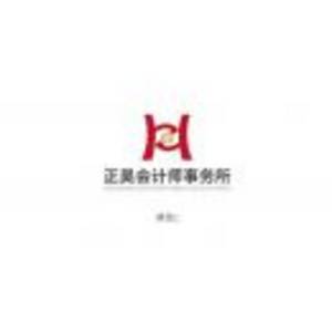 西雙版納正昊會計(jì)師事務(wù)所（普通合伙）