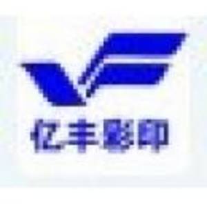 煙臺億豐彩印包裝有限公司