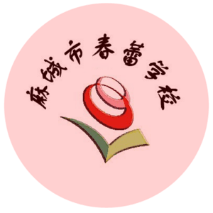 麻城市春蕾學校