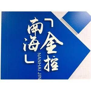 廣東南海產業集團有限公司