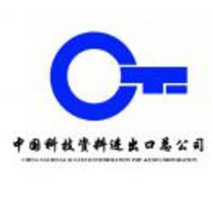 中國科技資料進出口有限責任公司