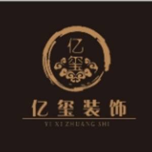 安徽億璽裝飾設計有限公司