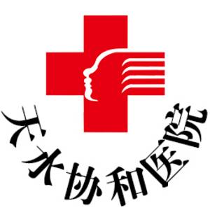 天水協(xié)同醫(yī)院